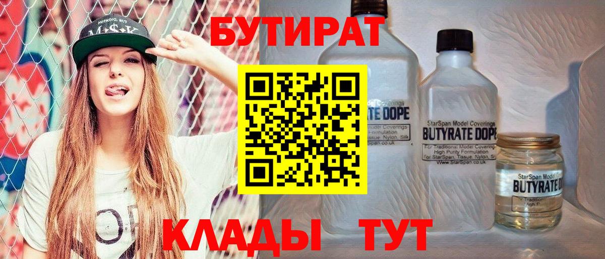 Саянск  БУТИРАТ бутик  Вход с VPN 