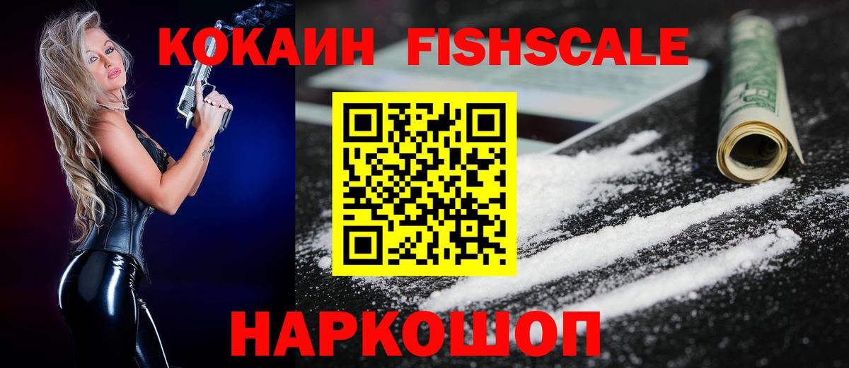 Кокаин FishScale Саянск